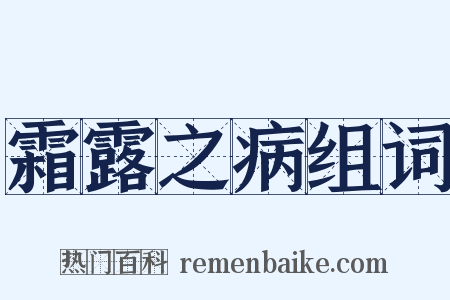 霜露之病组词是什么意思的图片